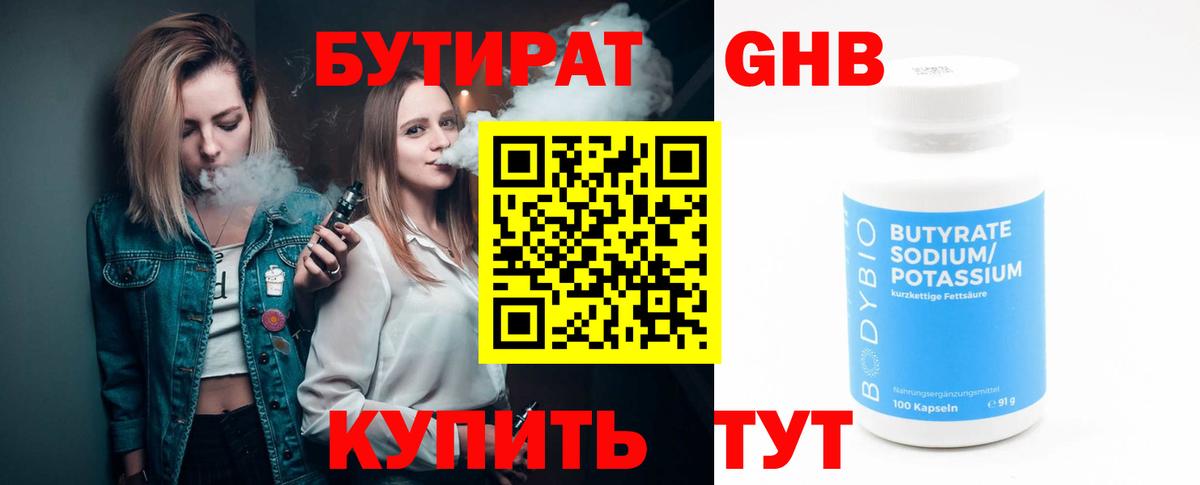Петрозаводск  БУТИРАТ бутандиол  Бутират  Вход с VPN 